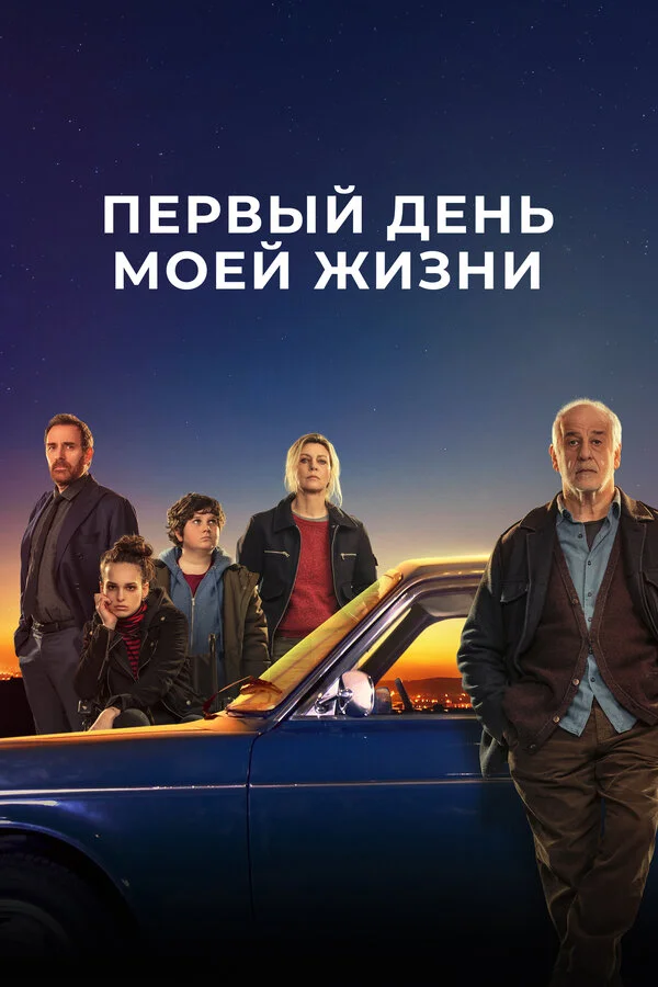 Первый день моей жизни постер